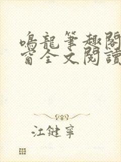 鸣龙笔趣阁无弹窗全文阅读