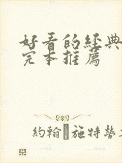 好看的经典小说完本推荐