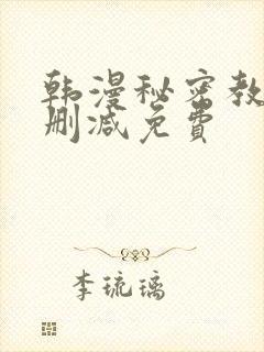 韩漫秘密教学无删减免费