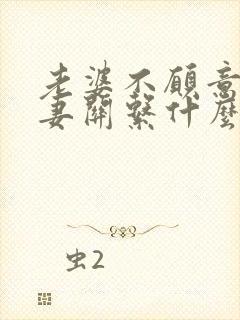 老婆不愿意过夫妻关系什么原因