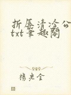 折辱清冷公子后txt笔趣阁