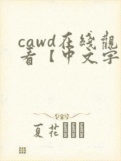 cawd在线观看【中文字幕】人妻