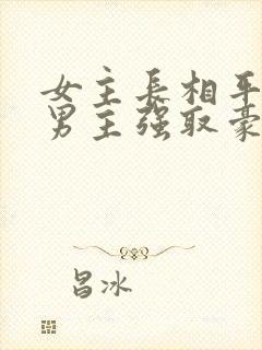 女主长相平凡被男主强取豪夺现言