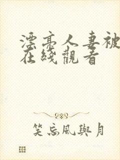 漂亮人妻被强暴在线观看