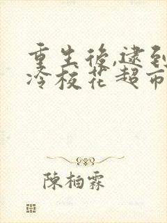 重生后,逮到高冷校花超市偷窃高清