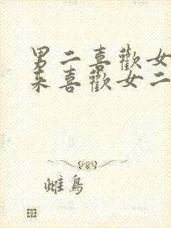 男二喜欢女主后来喜欢女二的小说