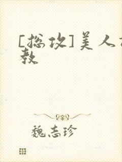 [总攻]美人调教