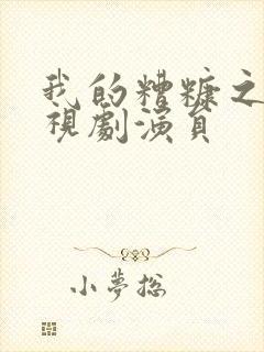 我的糟糠之妻电视剧演员