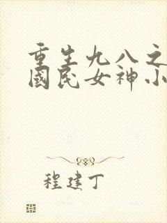 重生九八之逆天国民女神小说免费封面