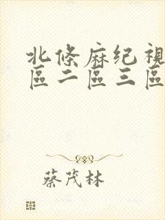 北条麻纪视频一区二区三区