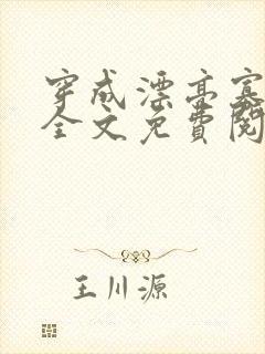 穿成漂亮寡夫郎全文免费阅读