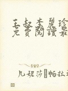 王叔李丽珍全文免费阅读最新章节封面