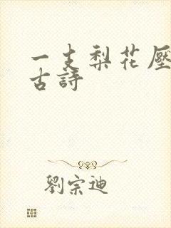 一支梨花压海棠古诗