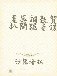 羞辱调教贺峻霖扒开跪着让客人玩