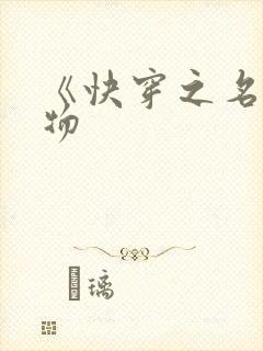 《快穿之名器尤物