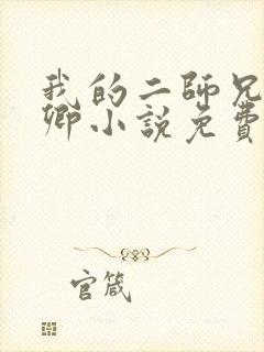 我的二师兄吕少卿小说免费阅读无弹窗全文