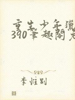 重生少年猎美1390笔趣阁免费阅读