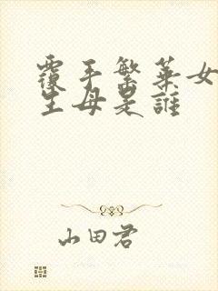 覆手繁华女主的生母是谁