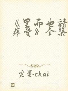 《里面也请好好疼爱》全集动漫免费