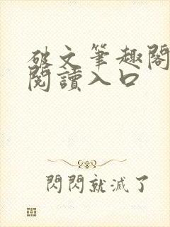 破文笔趣阁免费阅读入口封面