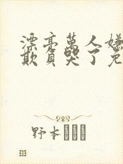 漂亮万人嫌又被欺负哭了免费阅读小说