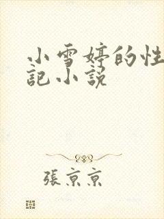 小雪婷的性欢日记小说