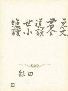 绝世道君免费阅读小说全文