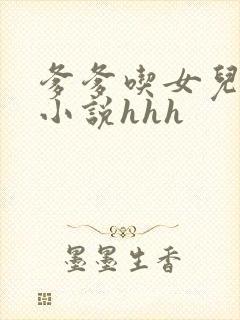 爹爹吃女儿奶水小说hhh