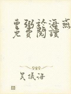 曹弼于海燕全文免费阅读