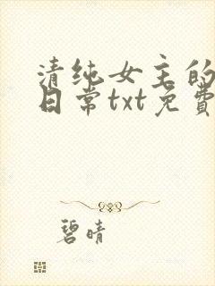 清纯女主的被擒日常txt免费阅读沈柔