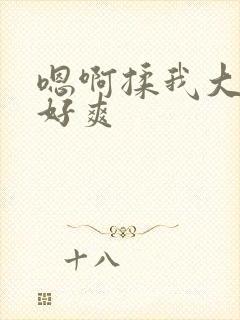 嗯啊揉我大奶子好爽