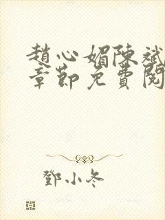 赵心媚陈斌最新章节免费阅读小说