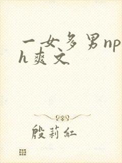 一女多男np高h爽文
