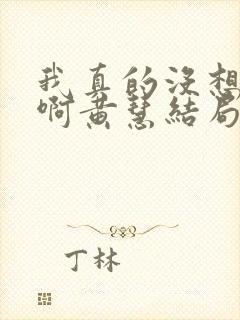 我真的没想重生啊黄慧结局