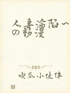 人妻沦陷～淫辱の动漫