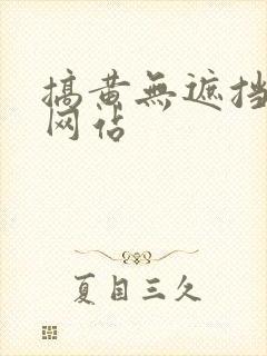 搞黄无遮挡免费网站