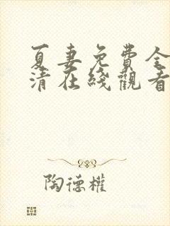 夏妻免费全集高清在线观看