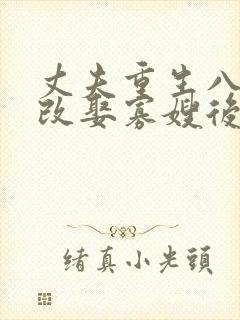 丈夫重生八零,改娶寡嫂后他悔不当初