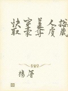 快穿美人总被强取豪夺虞岁