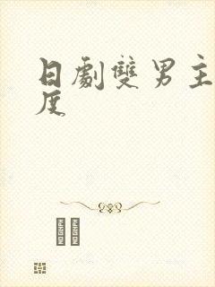 日剧双男主大尺度