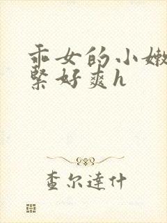 乖女的小嫩嫩好紧好爽h