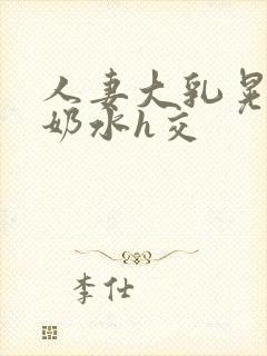 人妻大乳晃着喷奶水h交封面