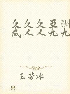 久久久亚洲av成人人九九日