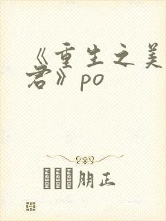 《重生之美人事君》po