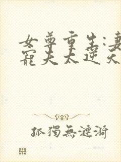 女尊重生:妻主宠夫太逆天