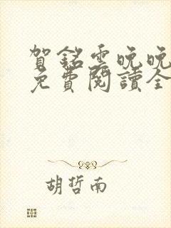 贺铭云晚晚小说免费阅读全文最新章节