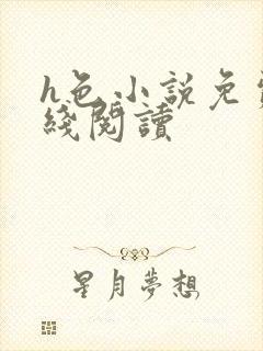 h色小说免费在线阅读