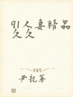 91人妻精品久久久