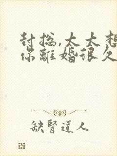 封总,太太想跟你离婚很久了在线免费阅读