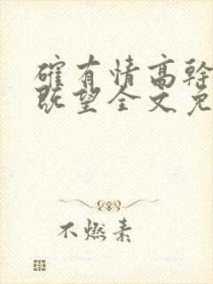 确有情高干婚后既望全文免费阅读封面